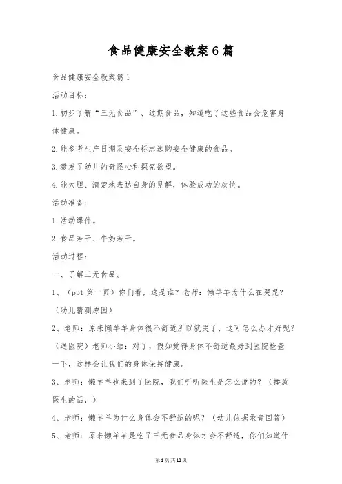 食品健康安全教案6篇