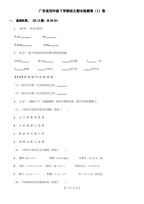 广东省四年级下学期语文期末检测卷(I)卷