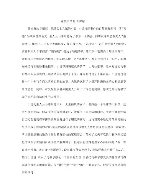 论莫泊桑的《项链》