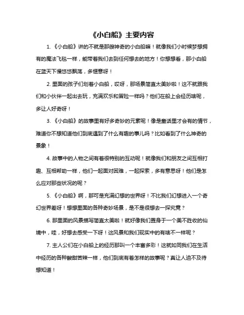 《小白船》主要内容