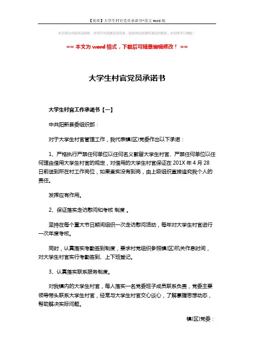 【优质】大学生村官党员承诺书-范文word版 (4页)