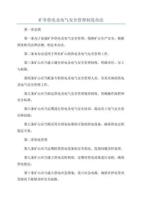 矿井供电及电气安全管理制度办法