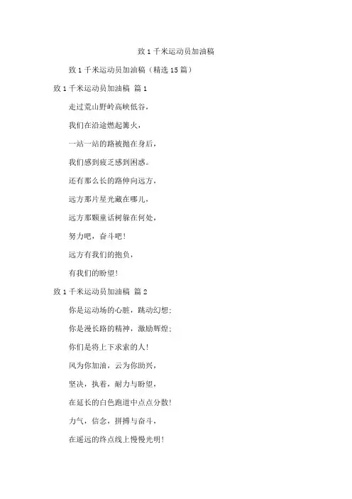 致1千米运动员加油稿