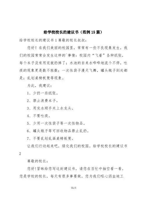 给学校校长的建议书(范例15篇)