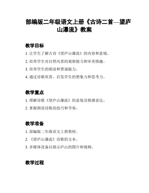 部编版二年级语文上册《古诗二首—望庐山瀑流》教案