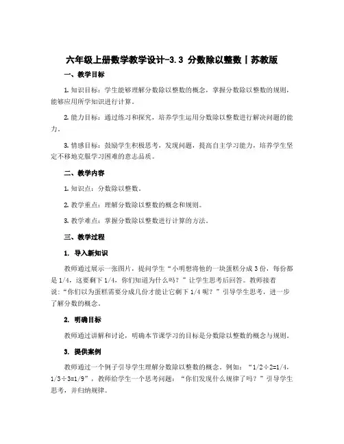 六年级上册数学【教学设计】-3.3 分数除以整数丨苏教版