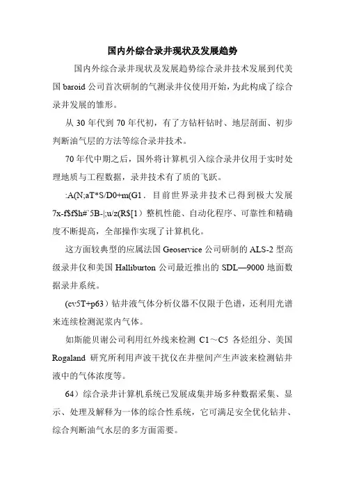 国内外综合录井现状及发展趋势.doc
