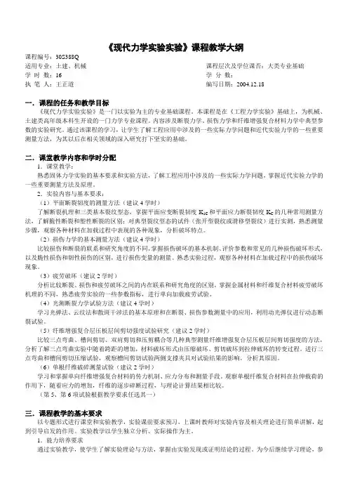 《现代力学实验实验》课程教学大纲(精)