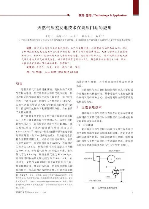 天然气压差发电技术在调压门站的应用
