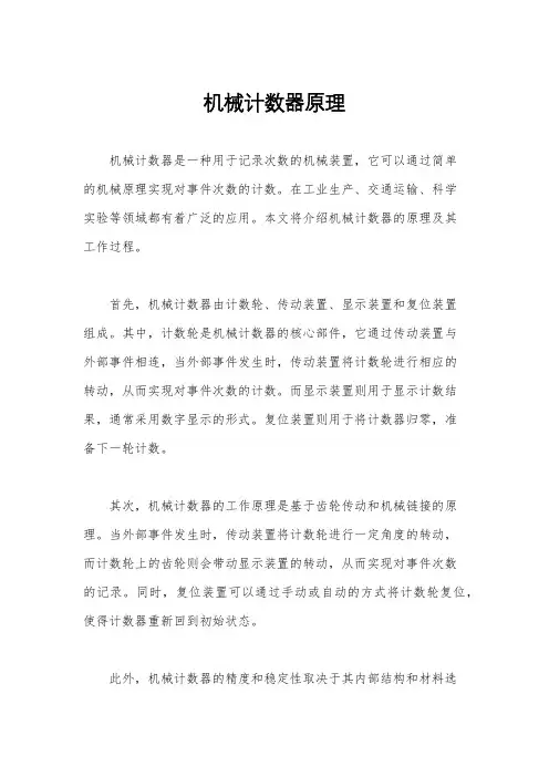 机械计数器原理