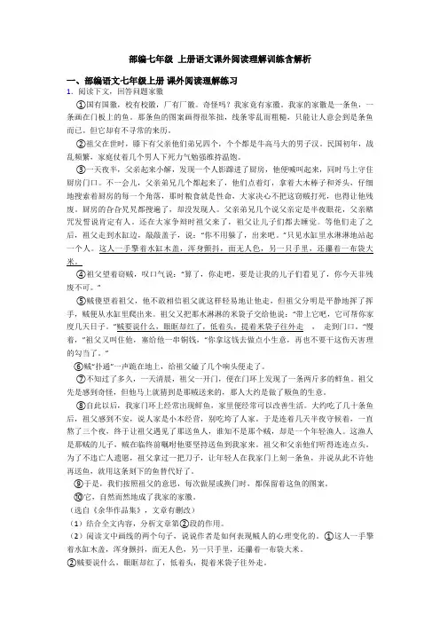 部编七年级 上册语文课外阅读理解训练含解析
