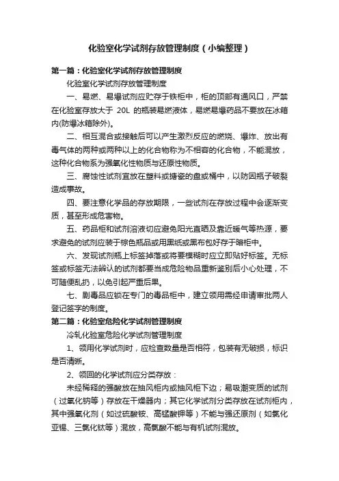 化验室化学试剂存放管理制度（小编整理）