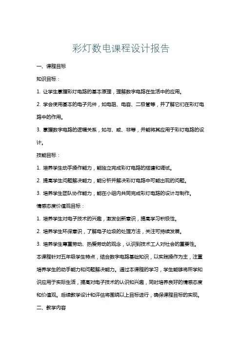 彩灯数电课程设计报告