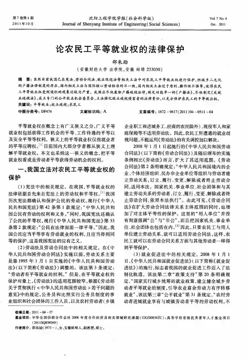 论农民工平等就业权的法律保护