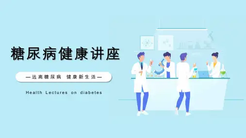 糖尿病的健康知识讲座ppt