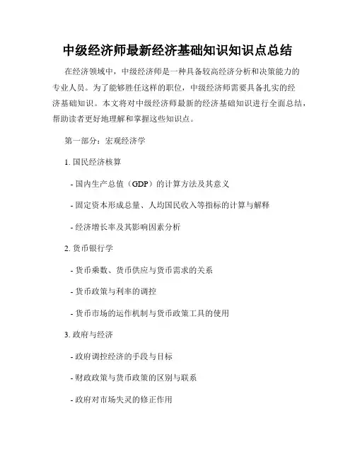 中级经济师最新经济基础知识知识点总结