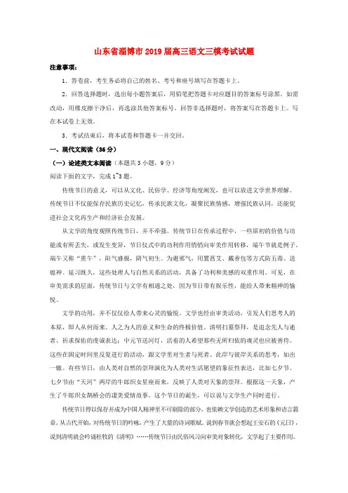 山东省淄博市2019届高三语文三模考试试题