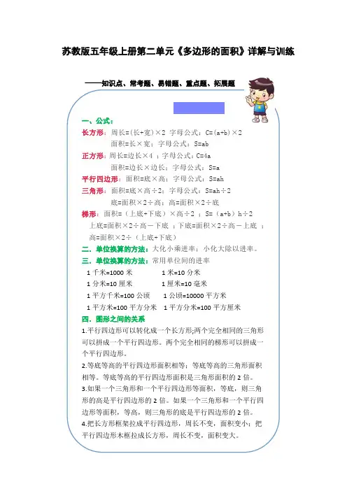 苏教版五年级数学上册第二单元《多边形的面积》名师详解与训练