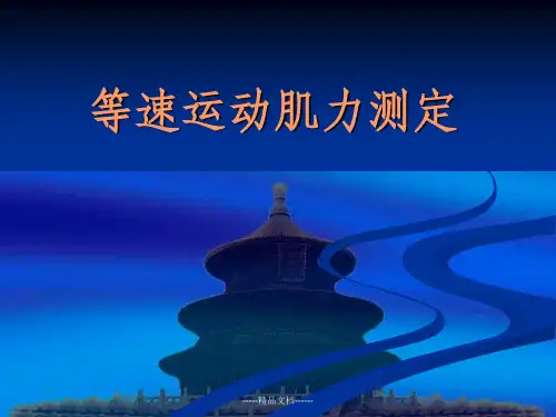 等速运动肌力测定