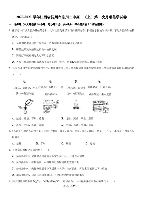 2020-2021学年江西省抚州市临川二中高一(上)第一次月考化学试卷(Word+答案)
