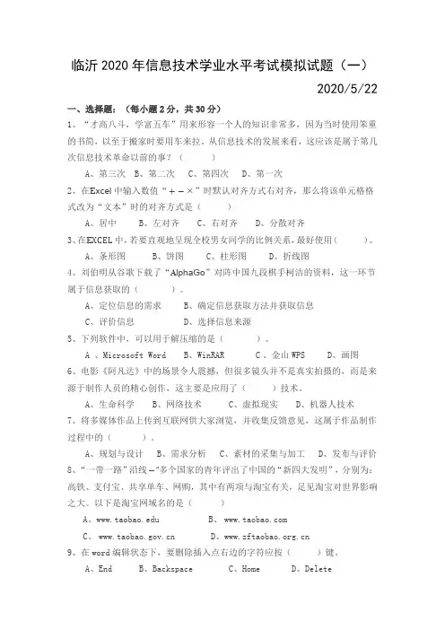 2020年信息技术学业水平考试模拟试题(一)和参考答案(1)