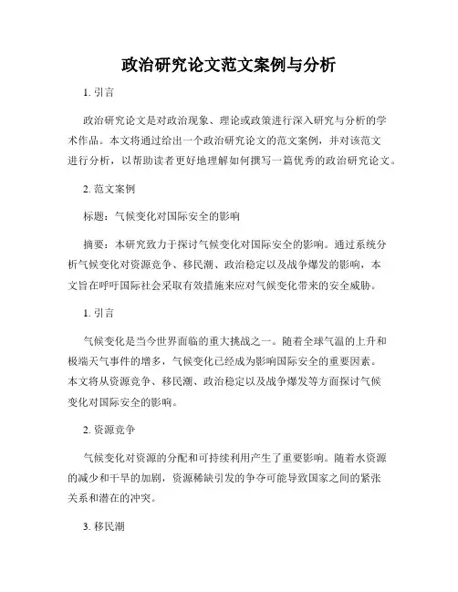 政治研究论文范文案例与分析