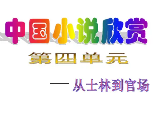 语文选修教案---《匡超人》--优秀课件