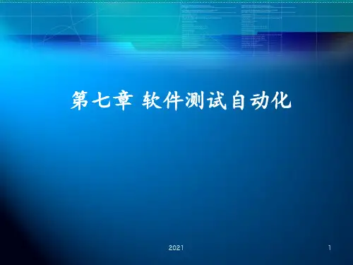 软件测试自动化PPT课件