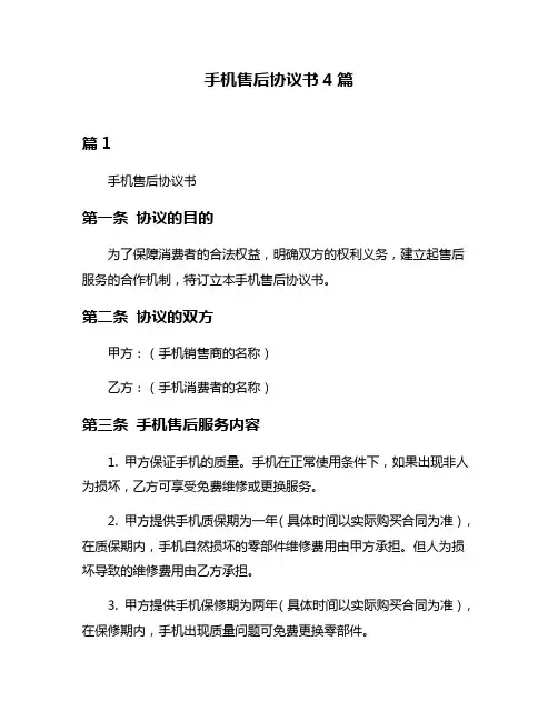 手机售后协议书4篇