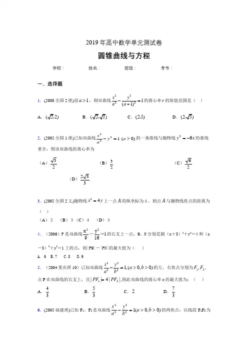 精编新版2020高考数学《圆锥曲线方程》专题训练完整考题(含标准答案)