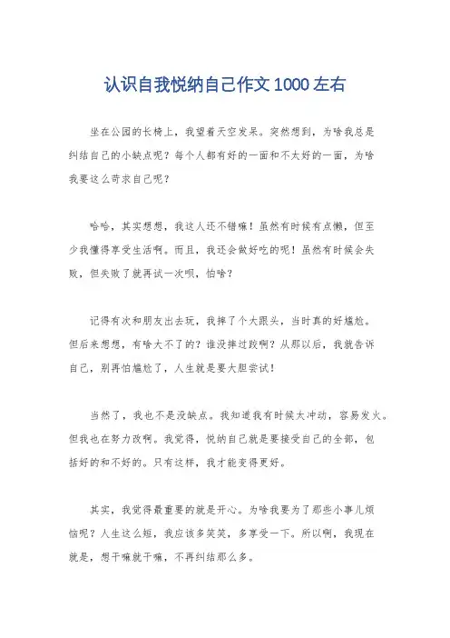 认识自我悦纳自己作文1000左右