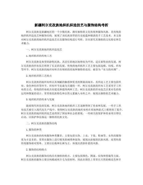 新疆柯尔克孜族地织机织造技艺与服饰结构考析