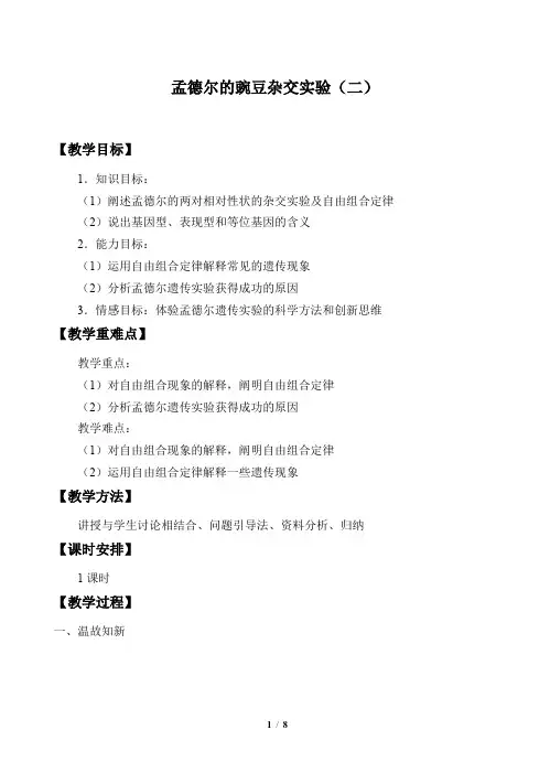 人教版(2019)生物必修2：1.2 孟德尔的豌豆杂交实验(二)  教案