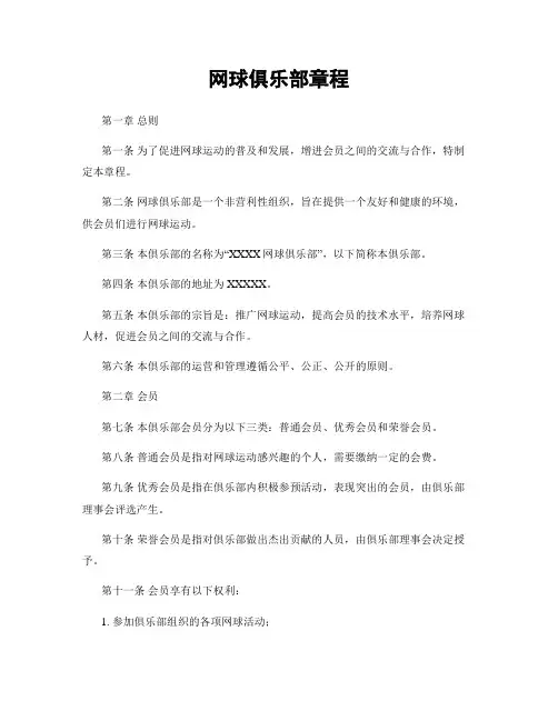 网球俱乐部章程