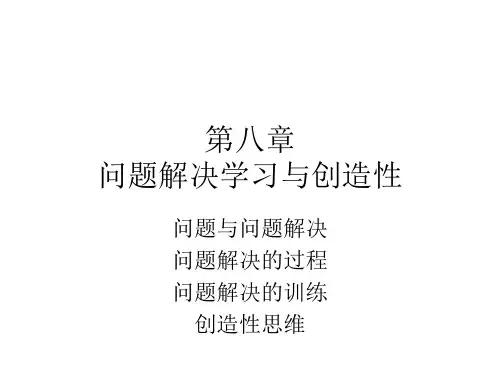 教育心理学之问题解决