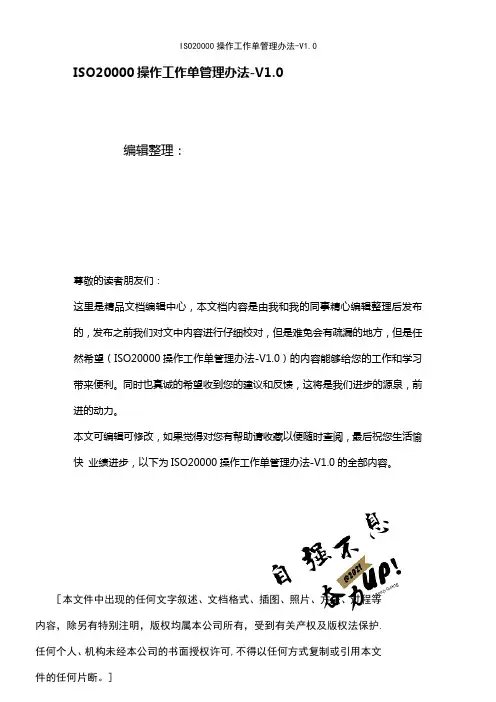(最新整理)ISO20000操作工作单管理办法-V1.0
