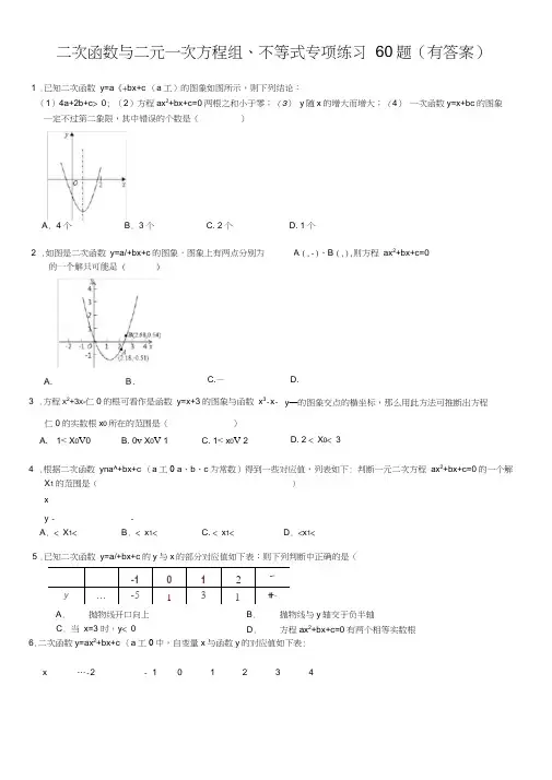 二次函数与二元一次方程组不等式专项练习60题ok