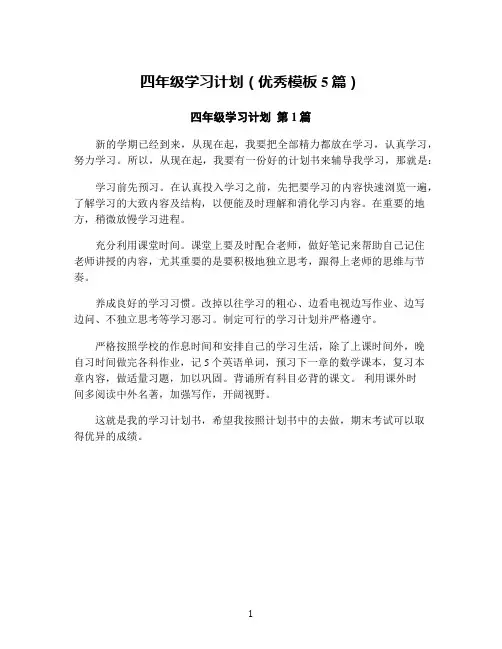 四年级学习计划(优秀模板5篇)