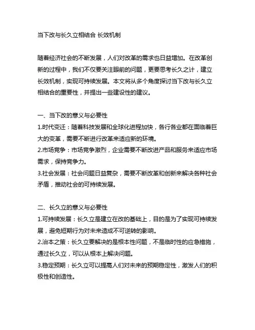 当下改与长久立相结合 长效机制