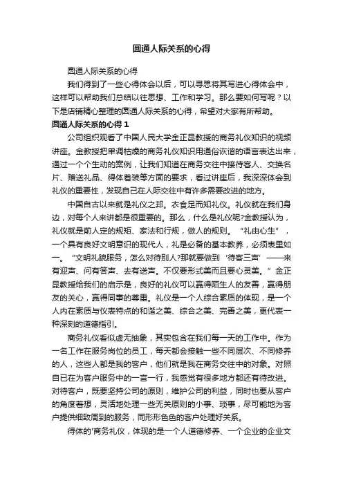 圆通人际关系的心得