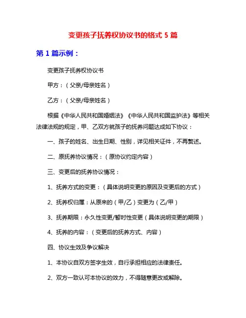 变更孩子抚养权协议书的格式5篇