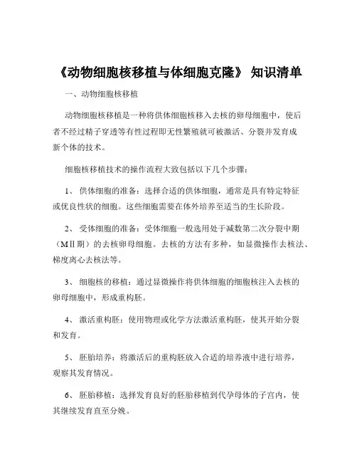 《动物细胞核移植与体细胞克隆》 知识清单