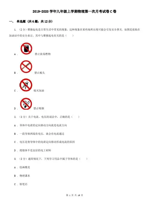 2019-2020学年九年级上学期物理第一次月考试卷C卷 