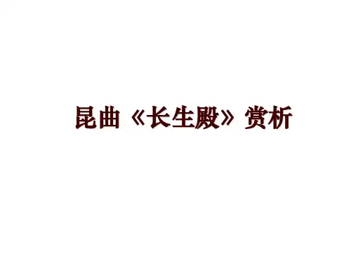 昆曲《长生殿》赏析