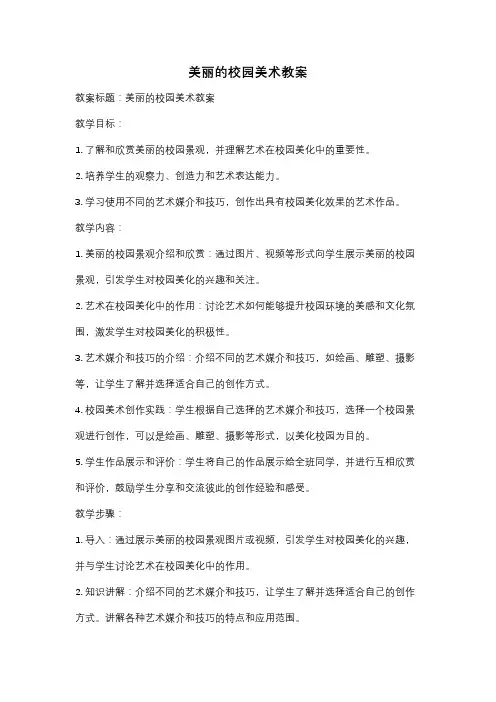 美丽的校园美术教案