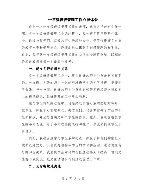 一年级班级管理工作心得体会