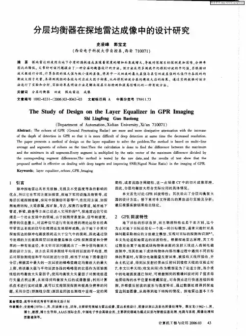 分层均衡器在探地雷达成像中的设计研究