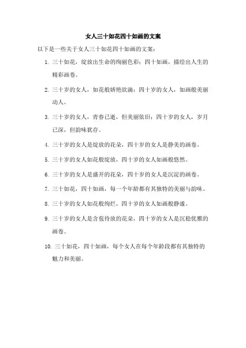女人三十如花四十如画的文案