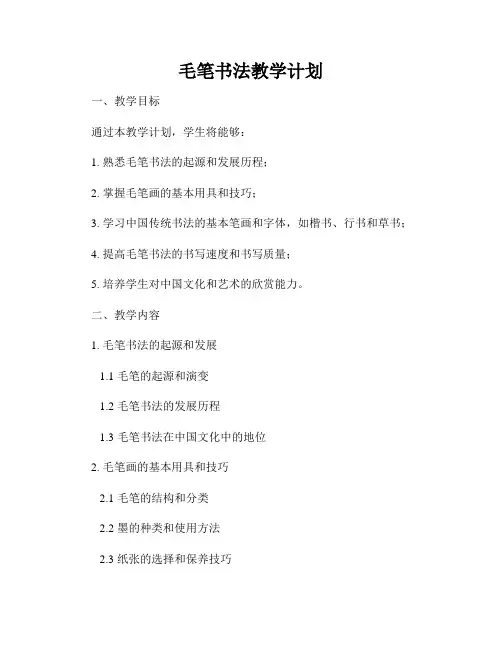毛笔书法教学计划