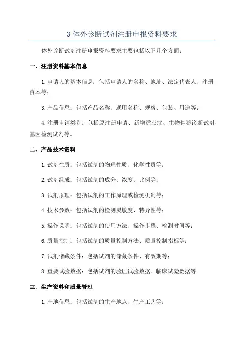 3体外诊断试剂注册申报资料要求